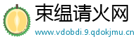 束缊请火网